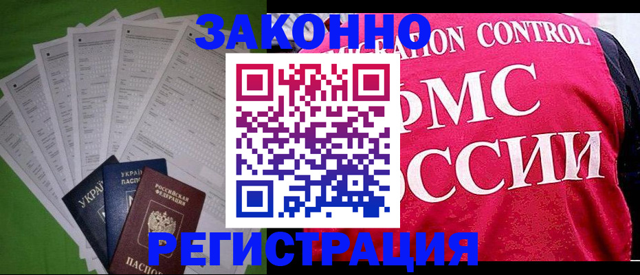 прописка для работы в Поронайске
